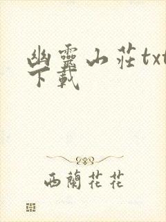 幽灵山庄txt下载