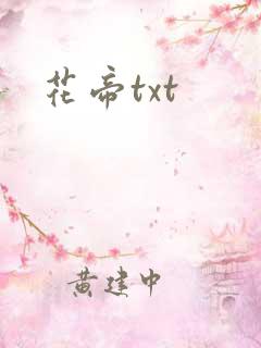 花帝txt