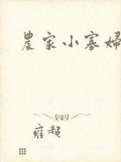 农家小寡妇