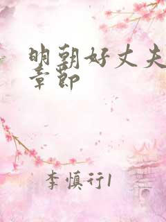 明朝好丈夫最新章节