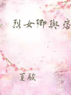 烈女卿与痞天王