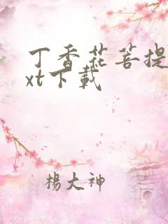 丁香花菩提树txt下载