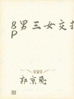 8男三女交换4P