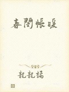 春闺帐暖