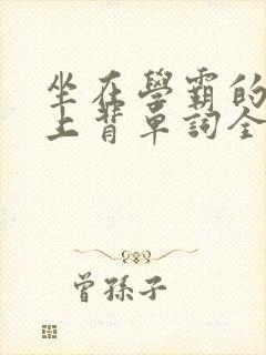 坐在学霸的棍子上背单词全文阅读