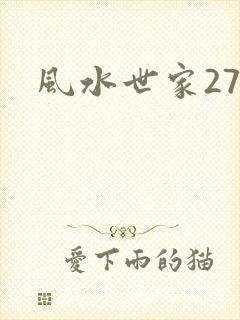 风水世家274