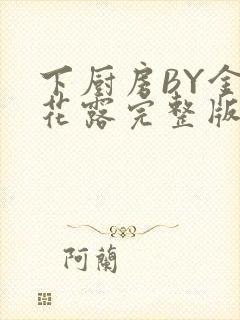 下厨房BY金银花露完整版