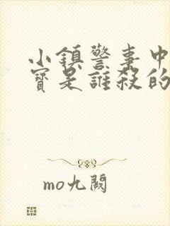 小镇警事中张镇宝是谁杀的