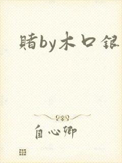 赌by木口银