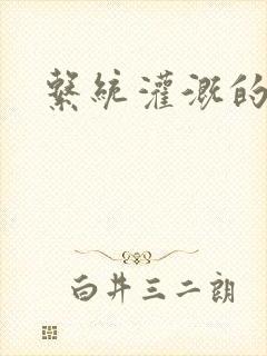 系统灌溉的日常