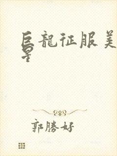 巨龙征服美女明星