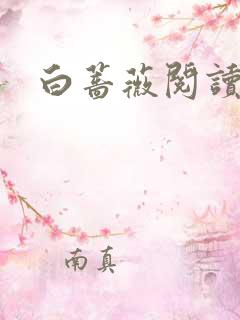 白蔷薇阅读答案