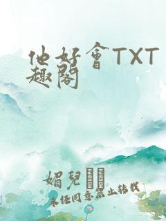 他好会TXT笔趣阁