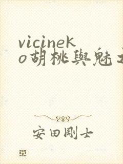 vicineko胡桃与魅之恶魔