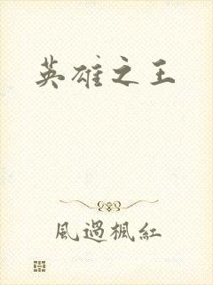 英雄之王