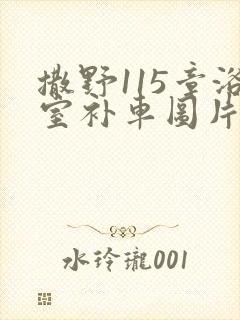 撒野115章浴室补车图片