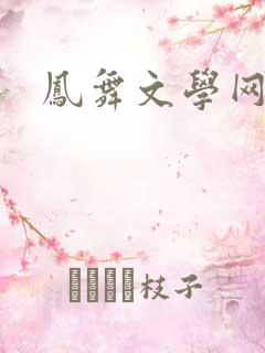 凤舞文学网