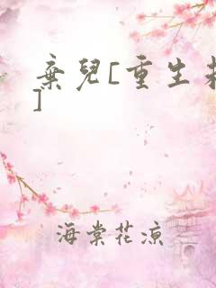 弃儿[重生未来]