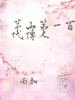 茅山第一百零八代传人