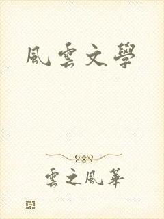 风云文学
