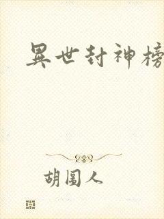 异世封神榜