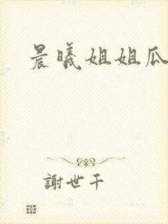 晨曦姐姐瓜