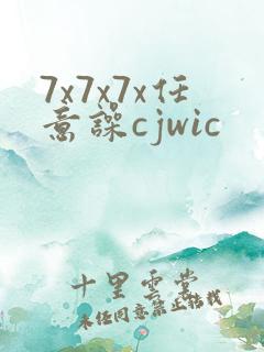 7x7x7x任意噪cjwic