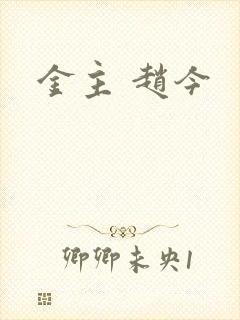 金主 赵今