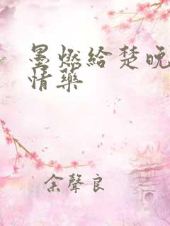 墨燃给楚晚宁下情药