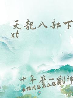 天龙八部下载txt