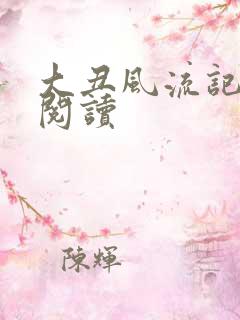 大丑风流记在线阅读