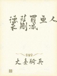 德萨罗鱼人全文未删减