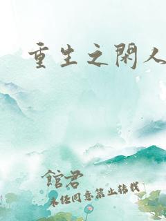 重生之闲人