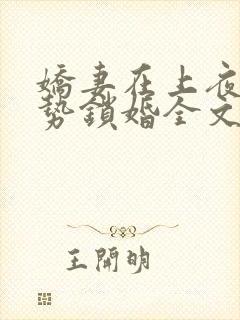 娇妻在上夜少强势锁婚全文免费