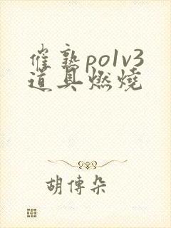 催熟po1v3道具燃烧