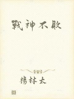 战神不败