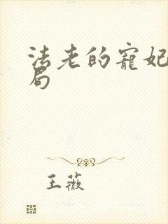 法老的宠妃3结局