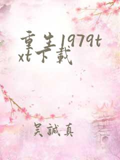 重生1979txt下载
