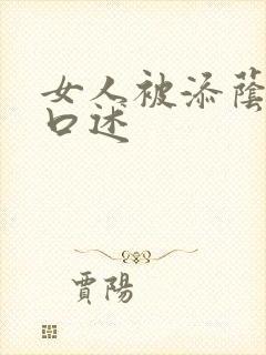 女人被添荫蒂的口述