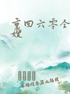 重回六零全能军嫂