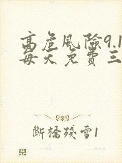 高危风险9.1每天免费三次
