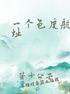 一个色度航导网址