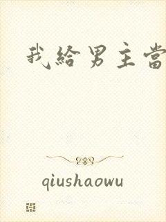 我给男主当嫂螋