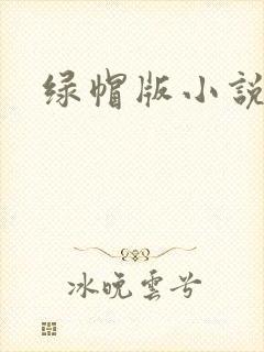 绿帽版小说