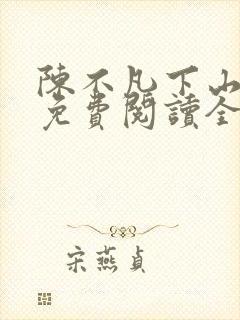 陈不凡下山小说免费阅读全文