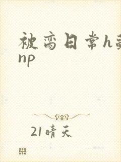 被脔日常h苏苏np