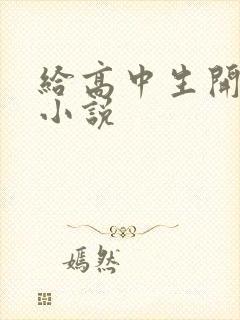 给高中生开花苞小说