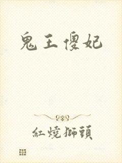 鬼王傻妃
