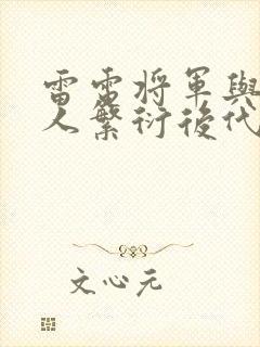 雷电将军与丘丘人繁衍后代