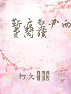 靳夜擎尹向晚免费阅读